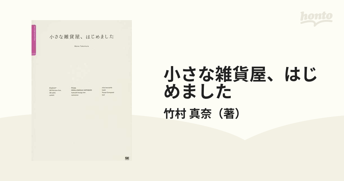 小さなお店、はじめました 人気店のオーナーに教えてもらう「小さなお