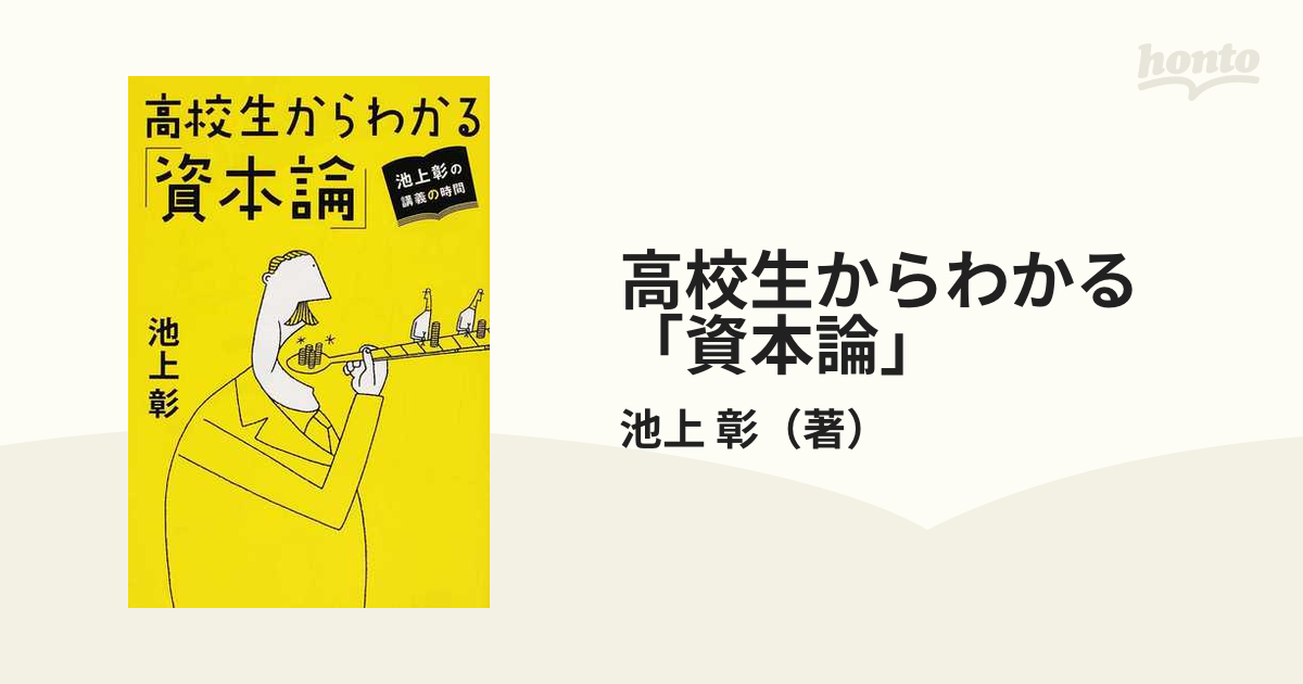 池上彰の講義の時間 高校生からわかる「資本論」