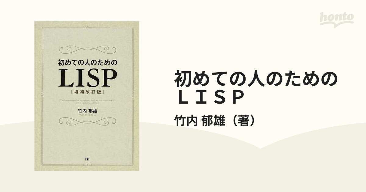 竹内郁雄初めての人のためのLISP 裁断済