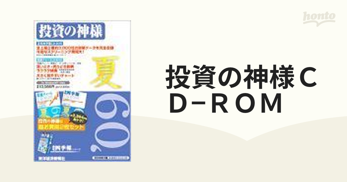 投資の神様ＣＤ−ＲＯＭ ２００９年３集 夏号の通販 - 紙の本：honto本