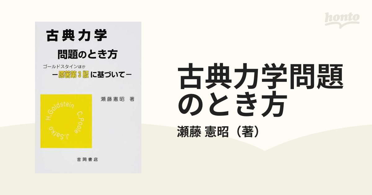 古典力学問題のとき方 ゴールドスタインほか−原著第３版に基づいて