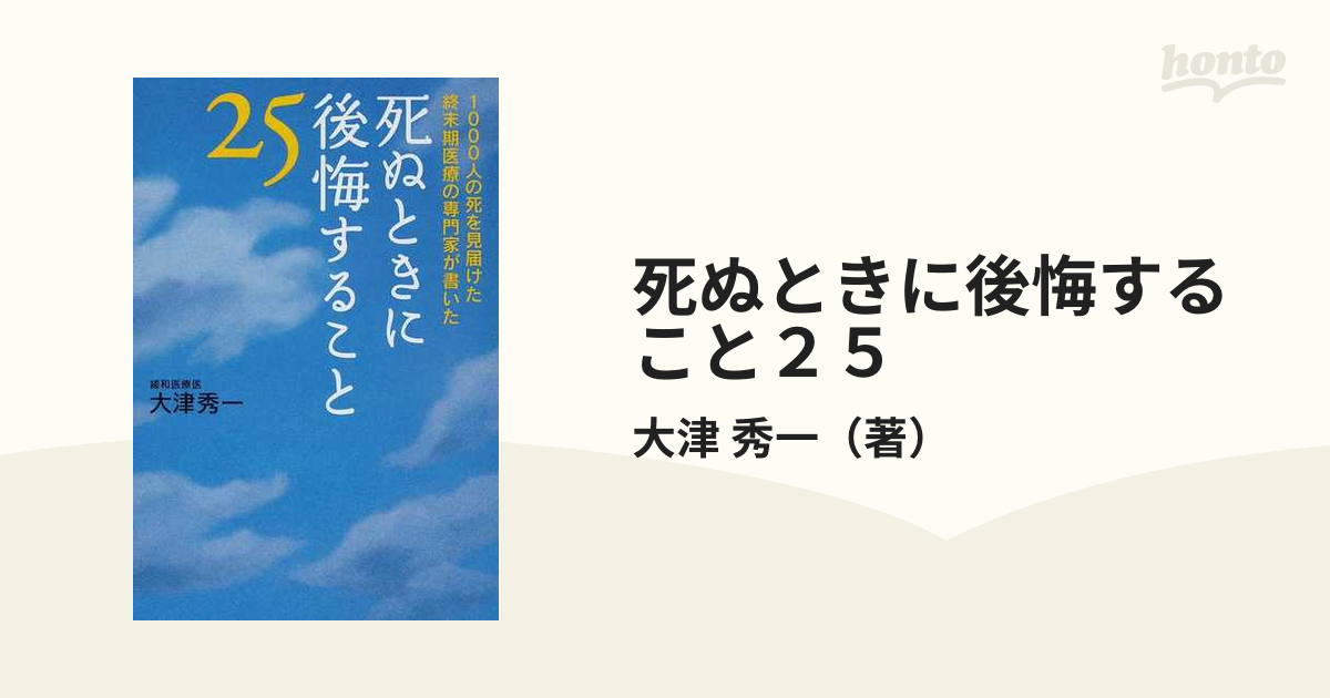 死ぬときに後悔すること25 : 1000人の死を見届けた終末期医療の専門家