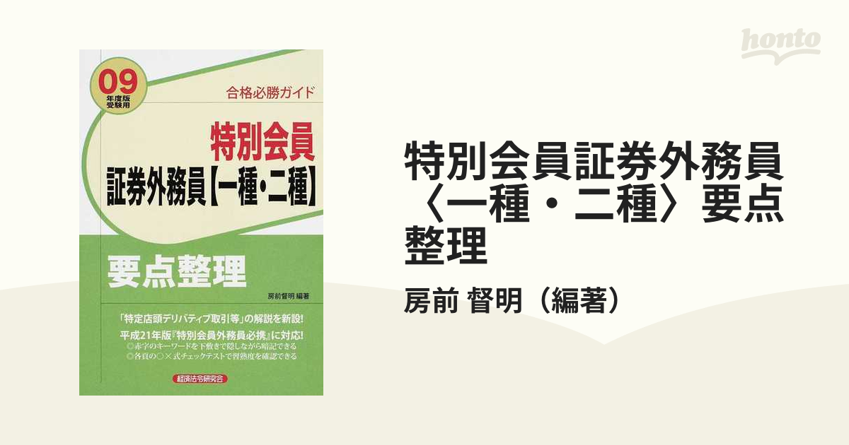 特別会員証券外務員〈一種・二種〉要点整理 合格必勝ガイド ２００９ ...