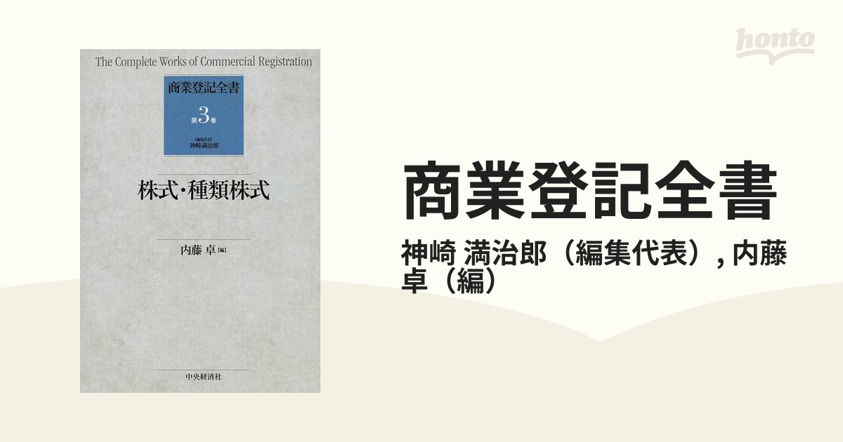 商業登記全書 第３巻 株式・種類株式