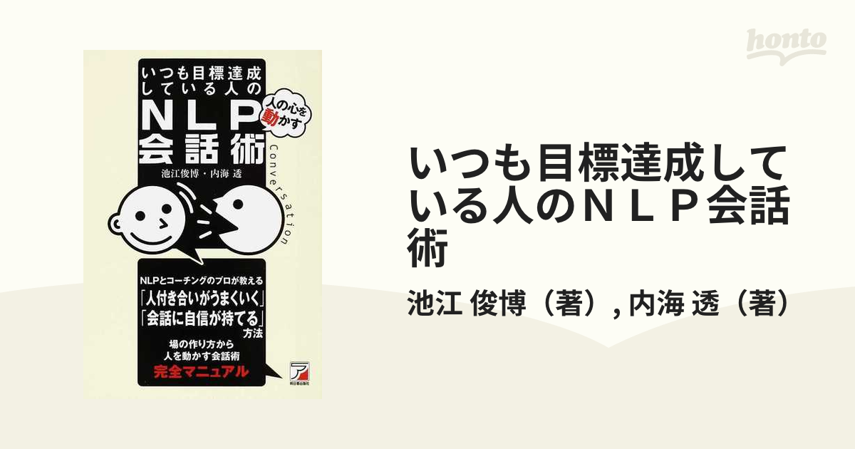 いつも目標達成している人のＮＬＰ会話術 人の心を動かす