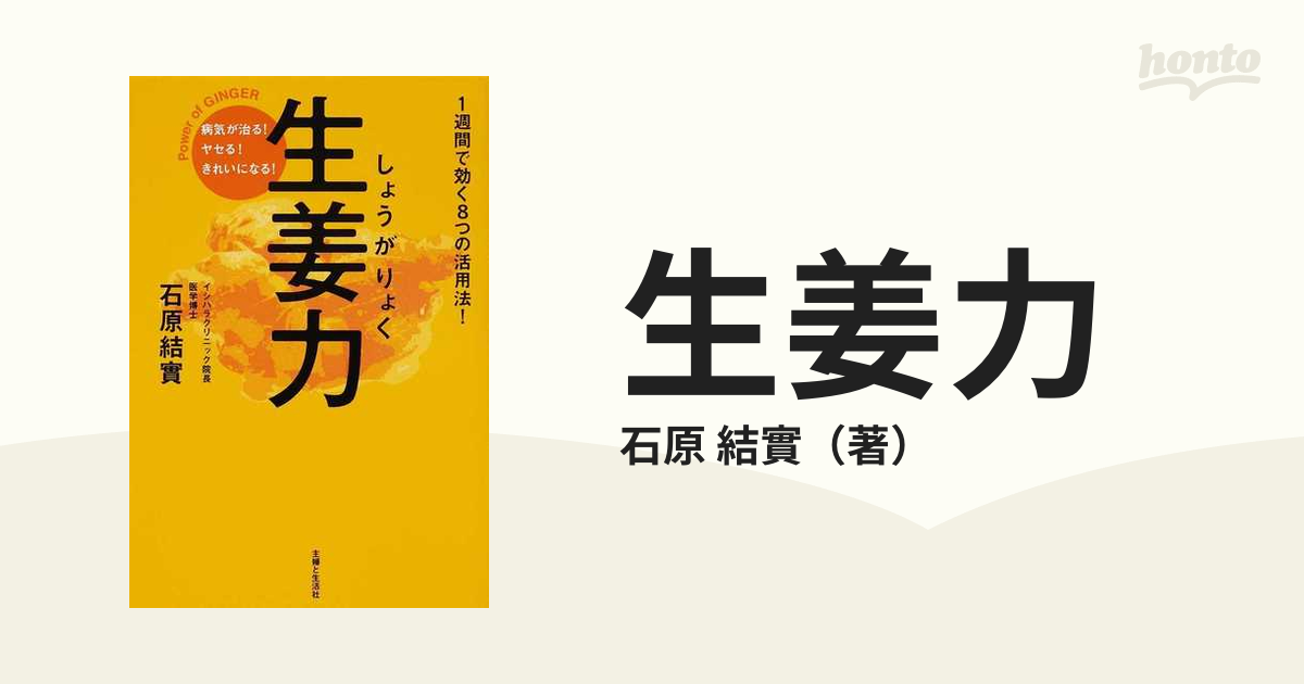 生姜力 : 病気が治る!ヤセる!きれいになる! - 健康・医学