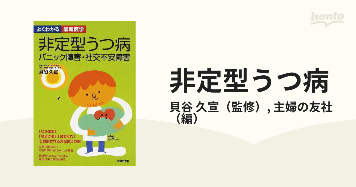 不安症 パニック障害・社交不安障害を自分で治す本 マンガでわかる