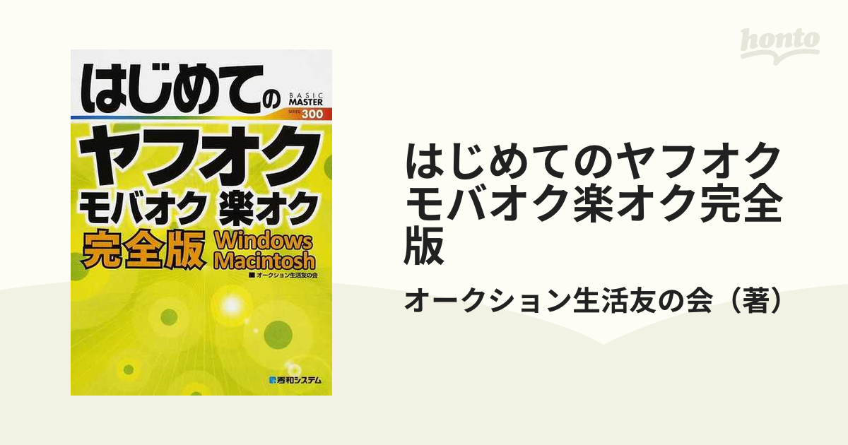 はじめてのヤフオクモバオク楽オク完全版 Ｗｉｎｄｏｗｓ