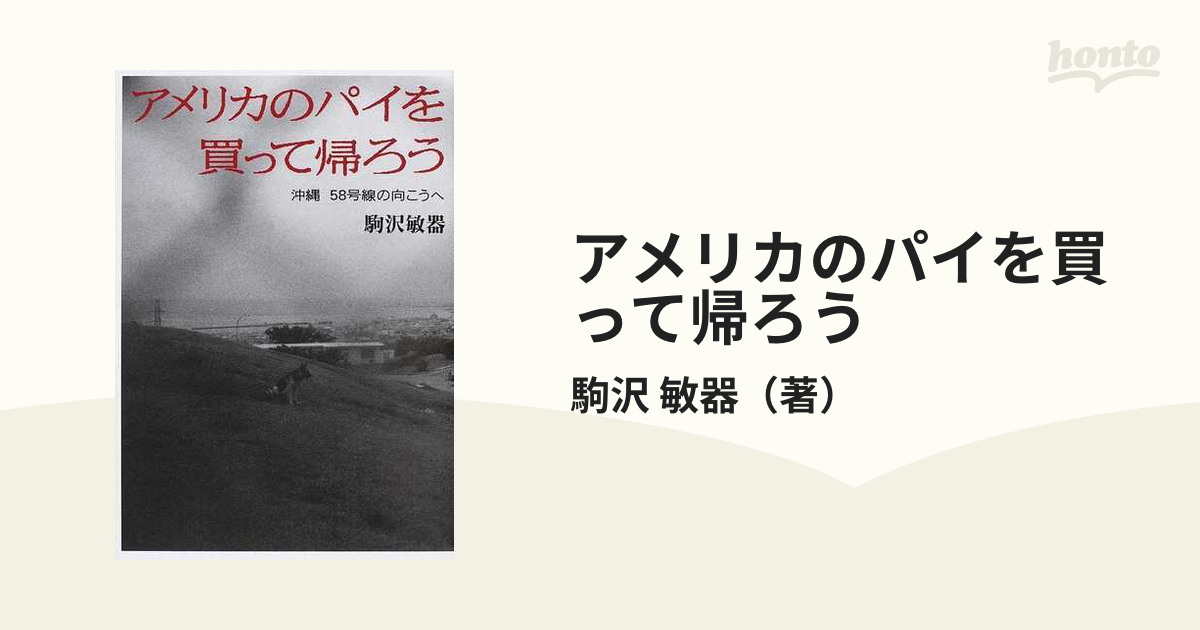 国内配送】 アメリカのパイを買って帰ろう: 全ての記事 沖縄58号線の