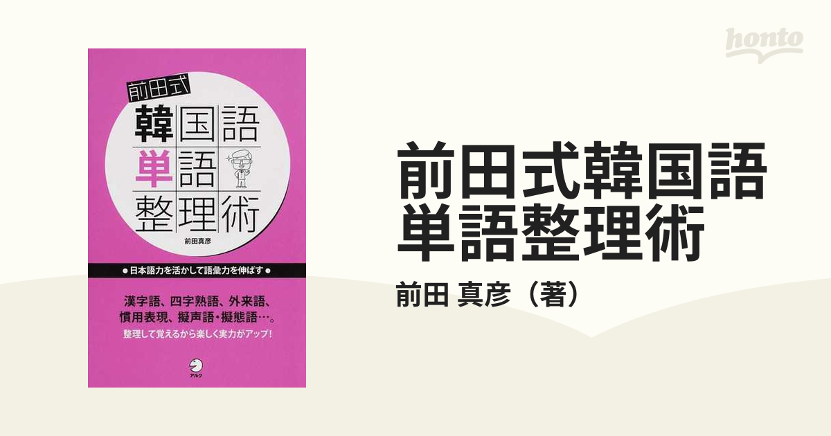 前田式韓国語単語整理術 日本語力を活かして語彙力を伸ばす