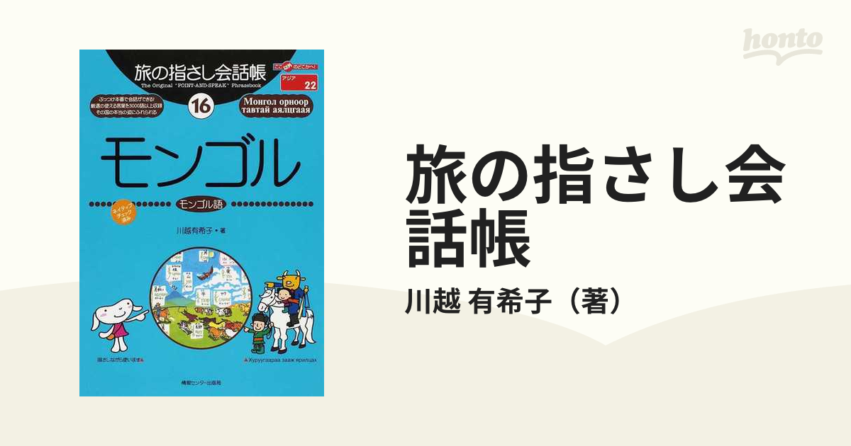 旅の指さし会話帳 １６ モンゴル