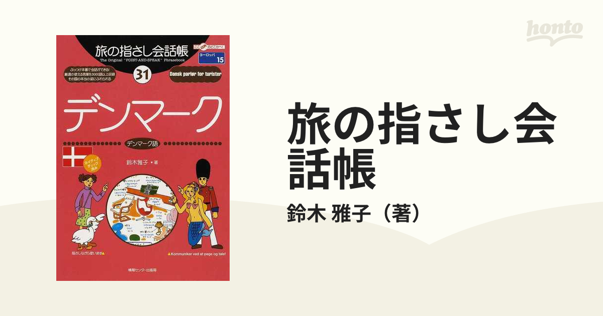 旅の指さし会話帳 ３１ デンマークの通販/鈴木 雅子 - 紙の本：honto本