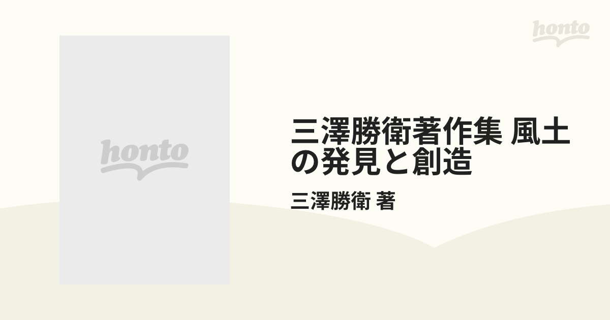 三澤勝衛著作集 風土の発見と創造 4巻セットの通販/三澤勝衛 著 - 紙の