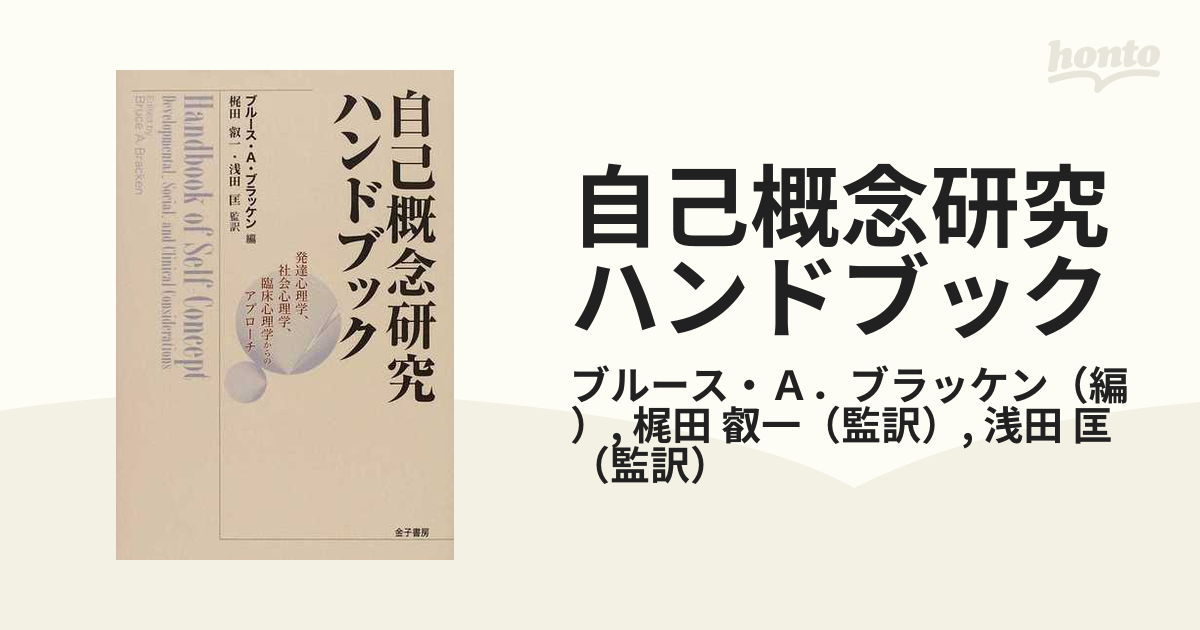 中古】 自己概念研究ハンドブック 発達心理学、社会心理学、臨床