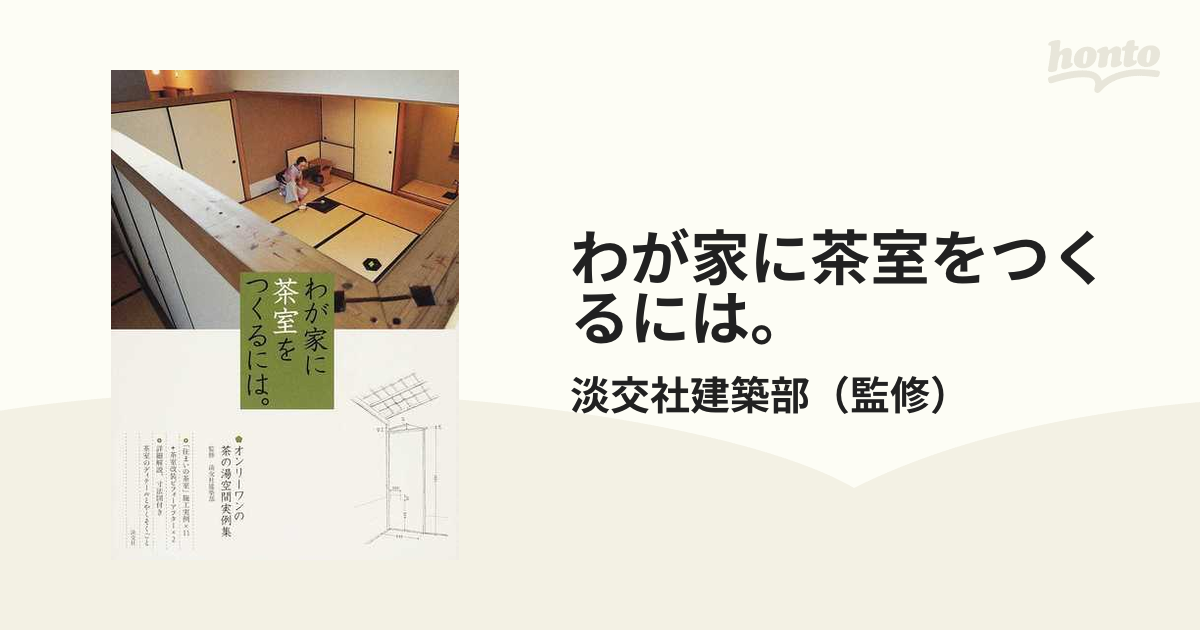 わが家に茶室をつくるには。 オンリーワンの茶の湯空間実例集の通販/淡