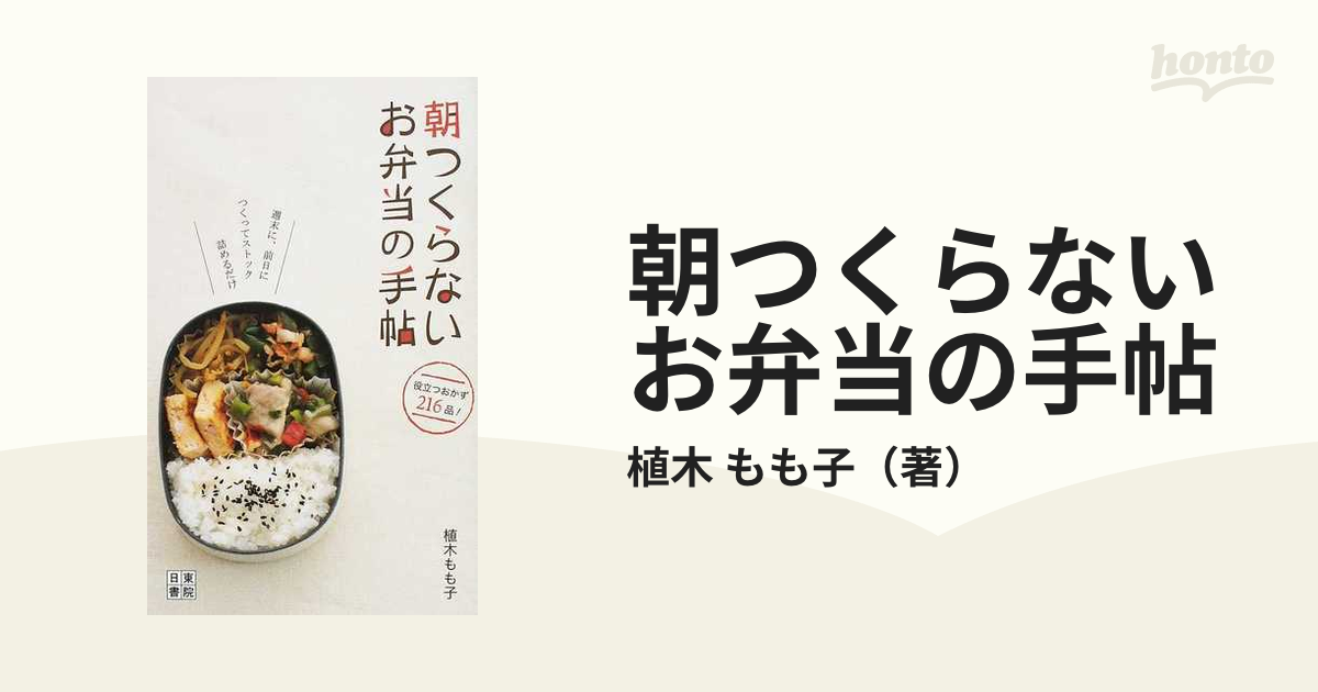 朝つくらないお弁当の手帖 週末に、前日につくってストック