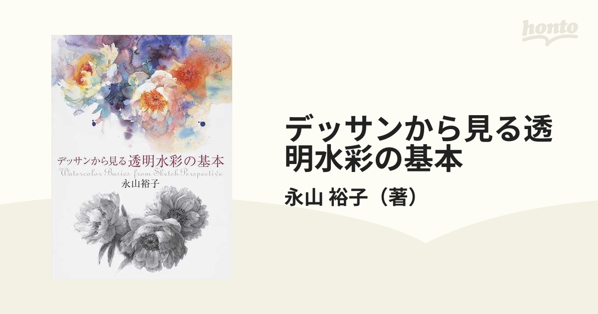 裕子　デッサンから見る透明水彩の基本の通販/永山　紙の本：honto本の通販ストア