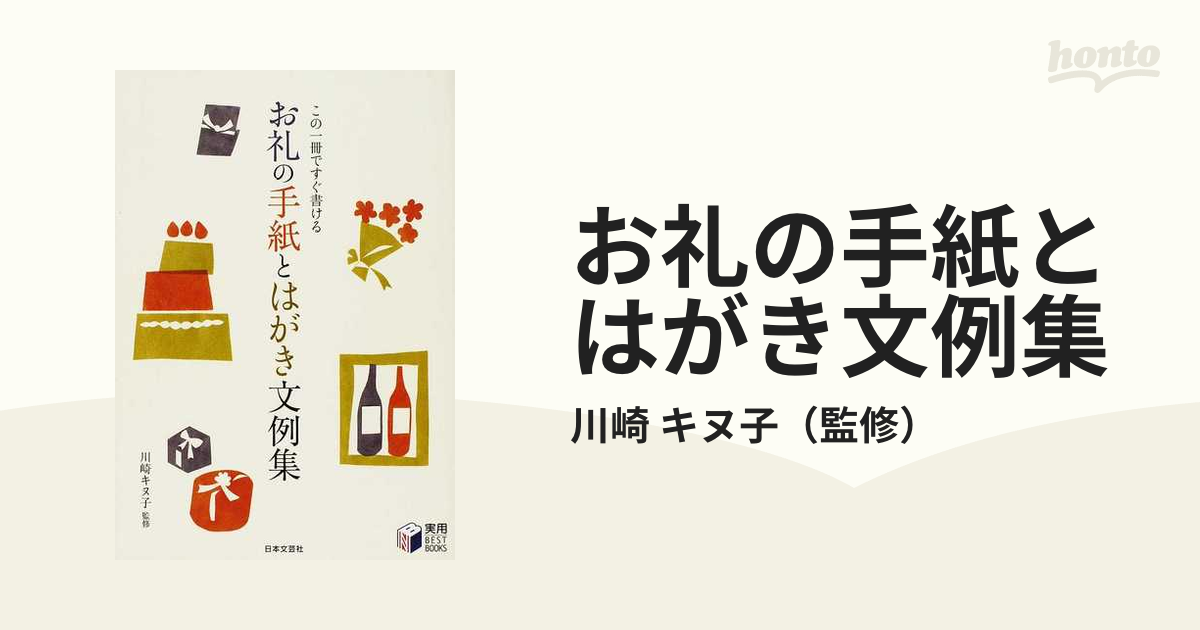 お礼の手紙とはがき文例集 この一冊ですぐ書ける