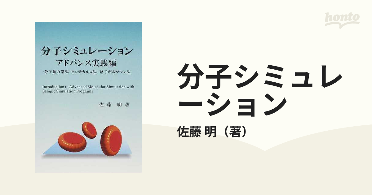 分子シミュレーション アドバンス実践編 分子動力学法，モンテカルロ法，格子ボルツマン法