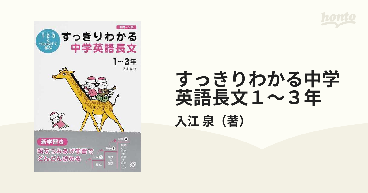 すっきりわかる中学英語長文１〜３年 １・２・３とつみあげて学ぶ