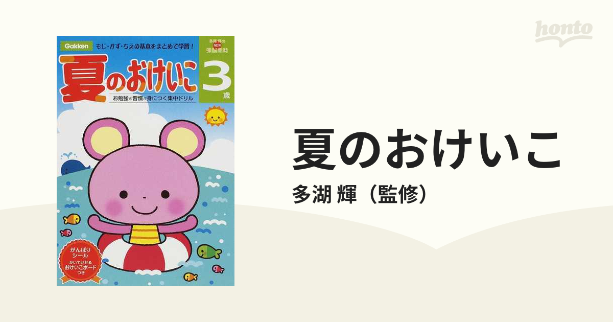 夏のおけいこ もじ・かず・ちえの基本をまとめて学習！ お勉強の習慣が