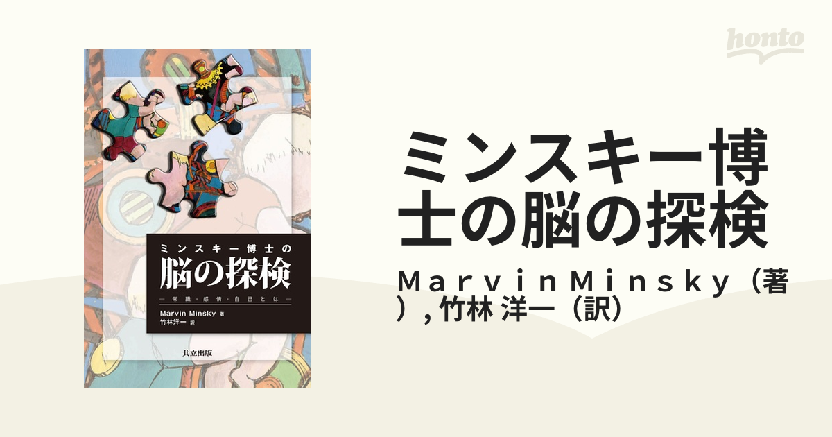 ミンスキー博士の脳の探検 常識・感情・自己とは - ノンフィクション・教養
