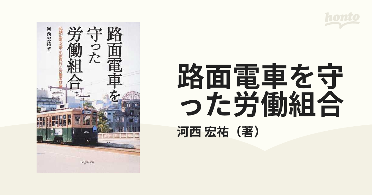 路面電車を守った労働組合 私鉄広電支部・小原保行と労働者群像