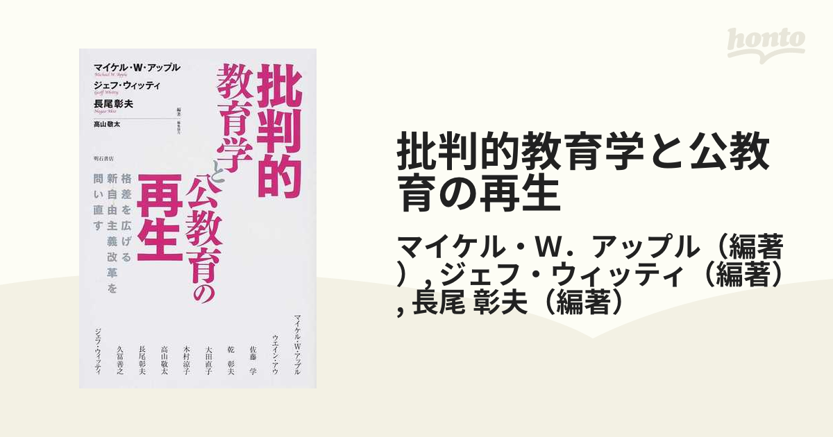 批判的教育学と公教育の再生 格差を広げる新自由主義改革を問い直すの