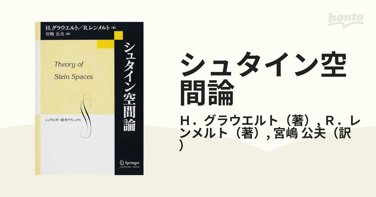 シュタイン空間論の通販/Ｈ．グラウエルト/Ｒ．レンメルト - 紙の本