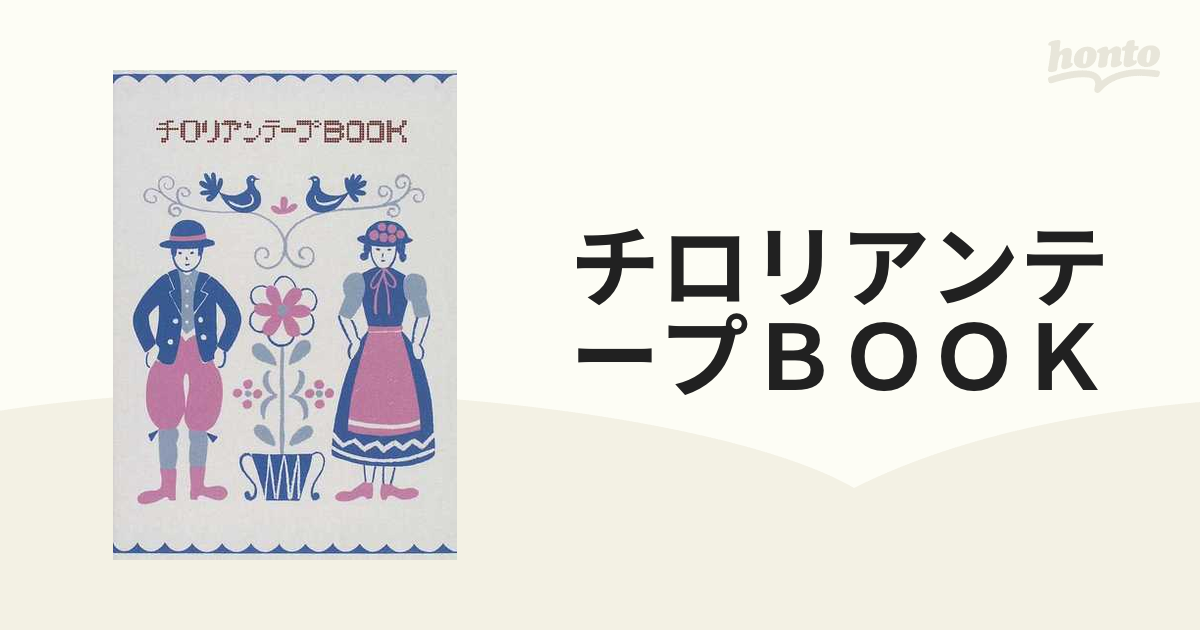 チロリアンテープＢＯＯＫの通販 - 紙の本：honto本の通販ストア