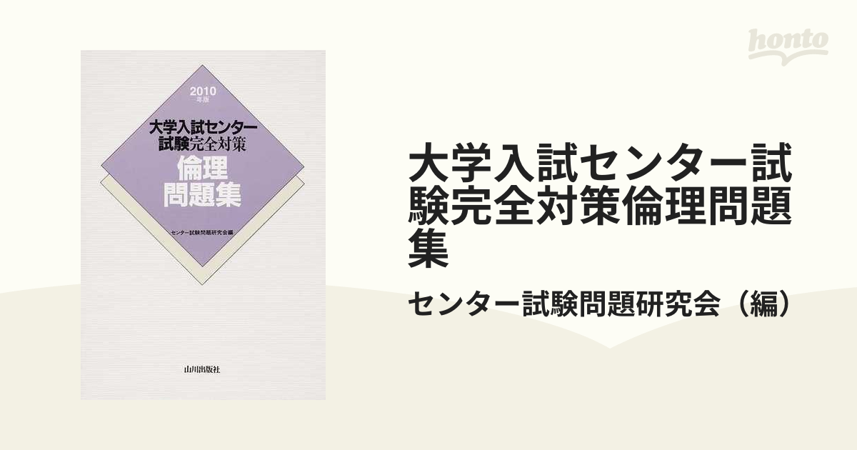 倫理問題集 大学入試センター試験完全対策 ２００８年版/山川出版社 ...