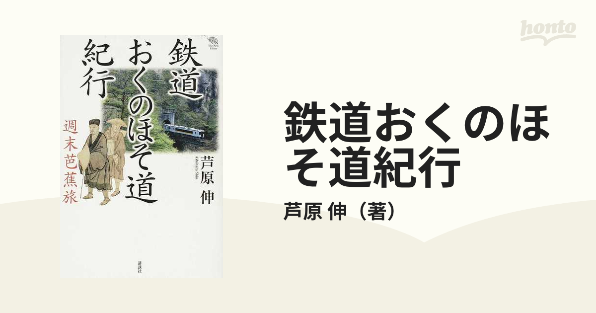 鉄道おくのほそ道紀行 週末芭蕉旅