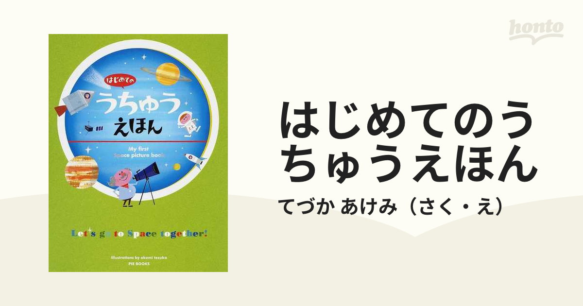 はじめてのうちゅうえほんの通販/てづか あけみ - 紙の本：honto本の