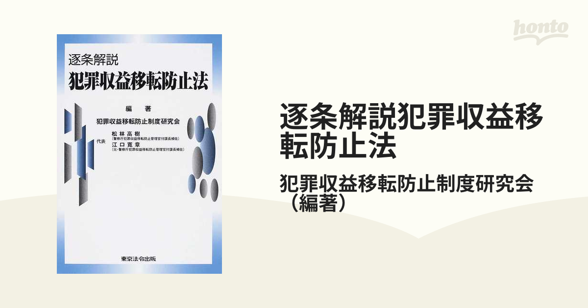 逐条解説犯罪収益移転防止法 逐条解説犯罪収益移転防止法 / 犯罪収益移転防止制度研究会