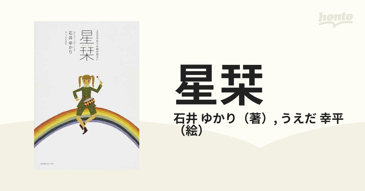 星栞（ほしおり） ２００８年下半期の星占い ７月～１２月