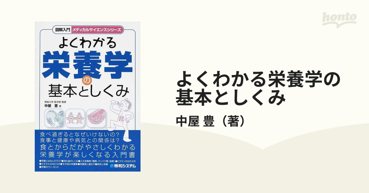 SALE／97%OFF】 図解入門よくわかる栄養学の基本としくみ yes