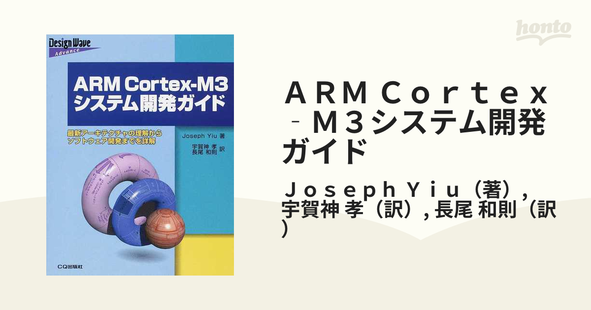 ＡＲＭ Ｃｏｒｔｅｘ‐Ｍ３システム開発ガイド 最新アーキテクチャの理解からソフトウェア開発までを詳解