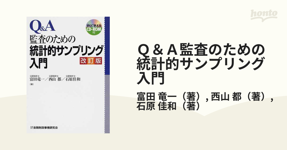 Q＆A監査のための統計的サンプリング入門 改訂版の通販/富田 竜一/西山 都 - 紙の本：honto本の通販ストア