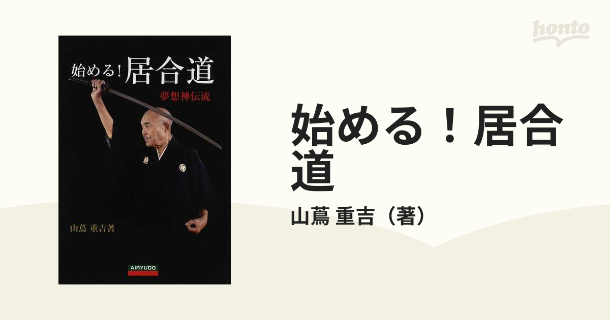 夢想神伝流 居合道 - 趣味・スポーツ・実用