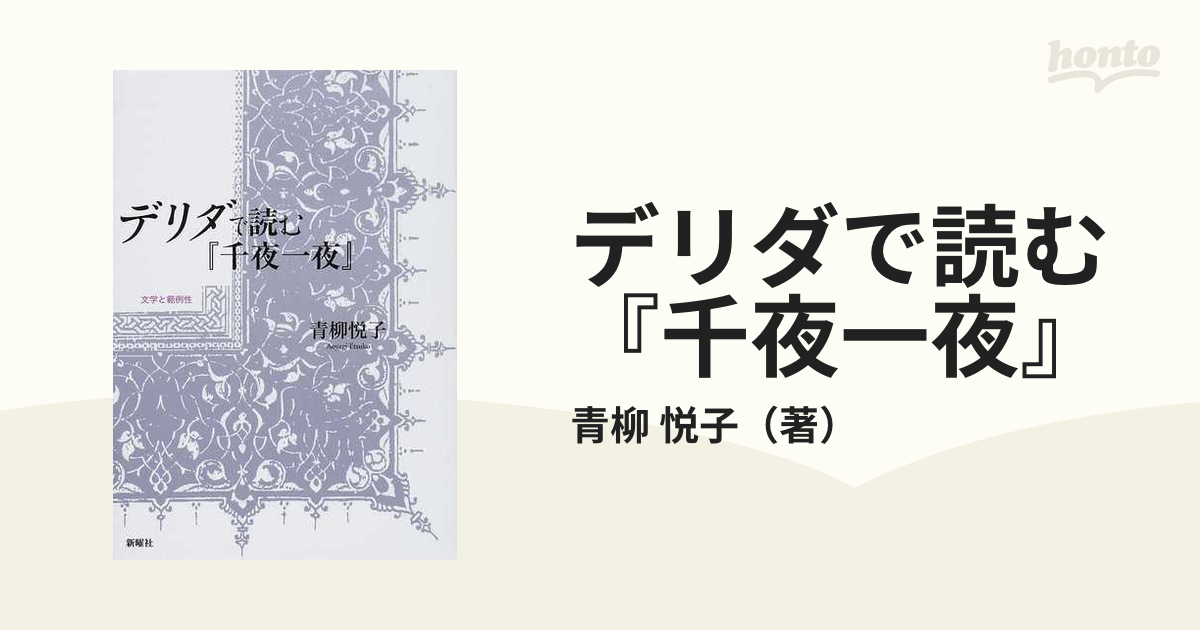 デリダで読む『千夜一夜』 文学と範例性の通販/青柳 悦子 - 小説