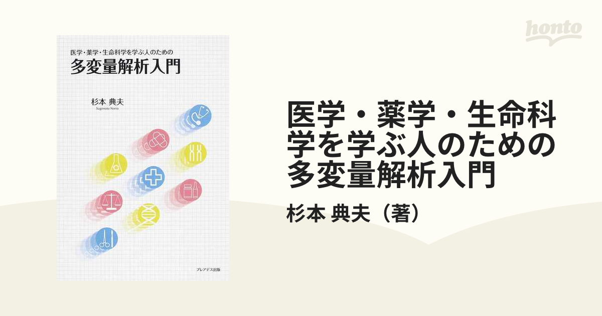 医学・薬学・生命科学を学ぶ人のための多変量解析入門の通販/杉本 典夫