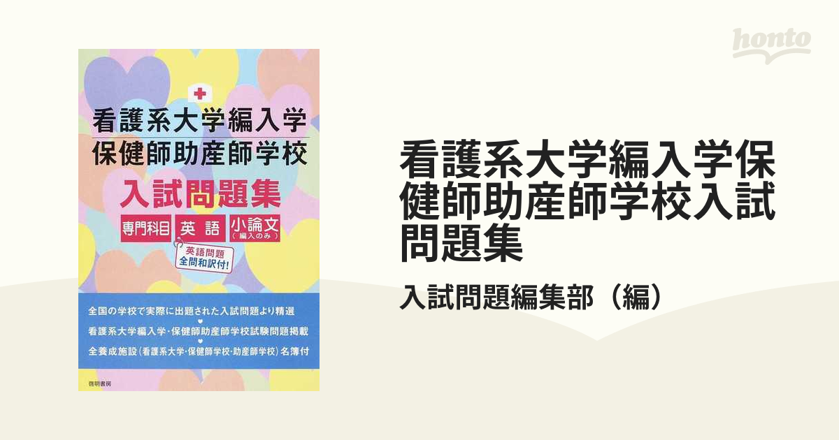 看護系大学編入学保健師助産師学校入試問題集 専門科目 英語 小論文