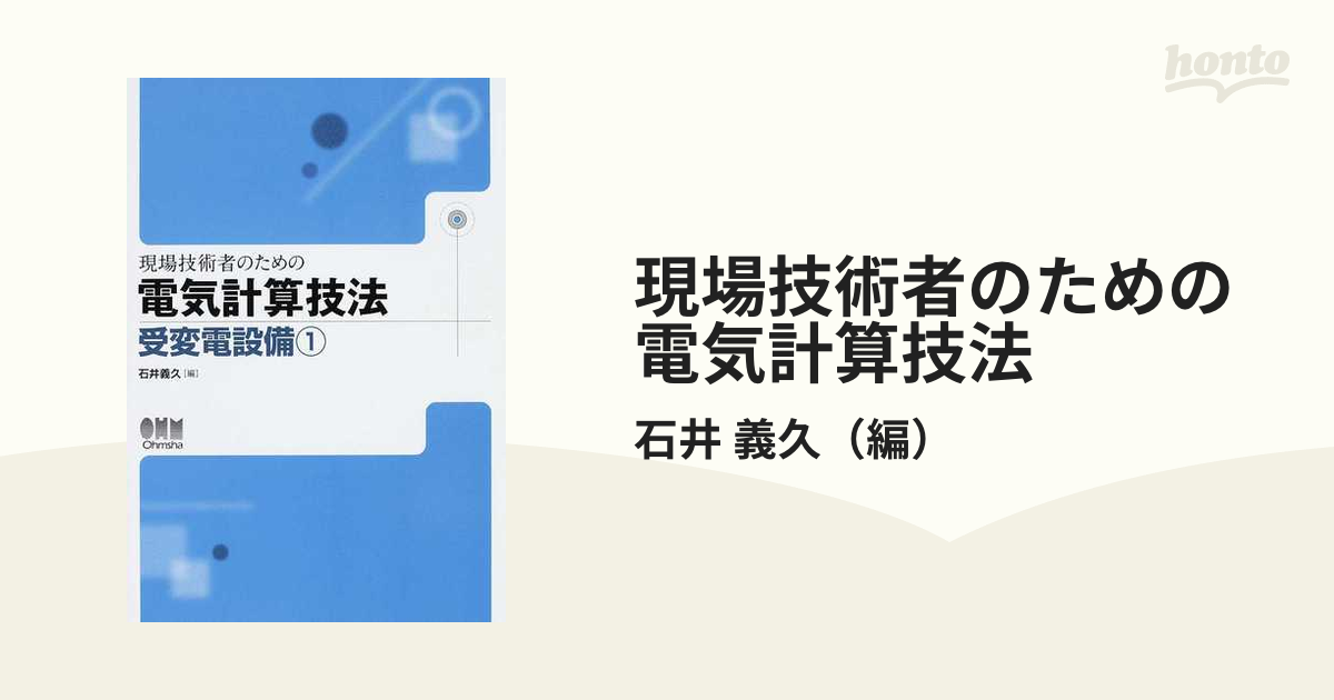 現場技術者のための電気計算技法