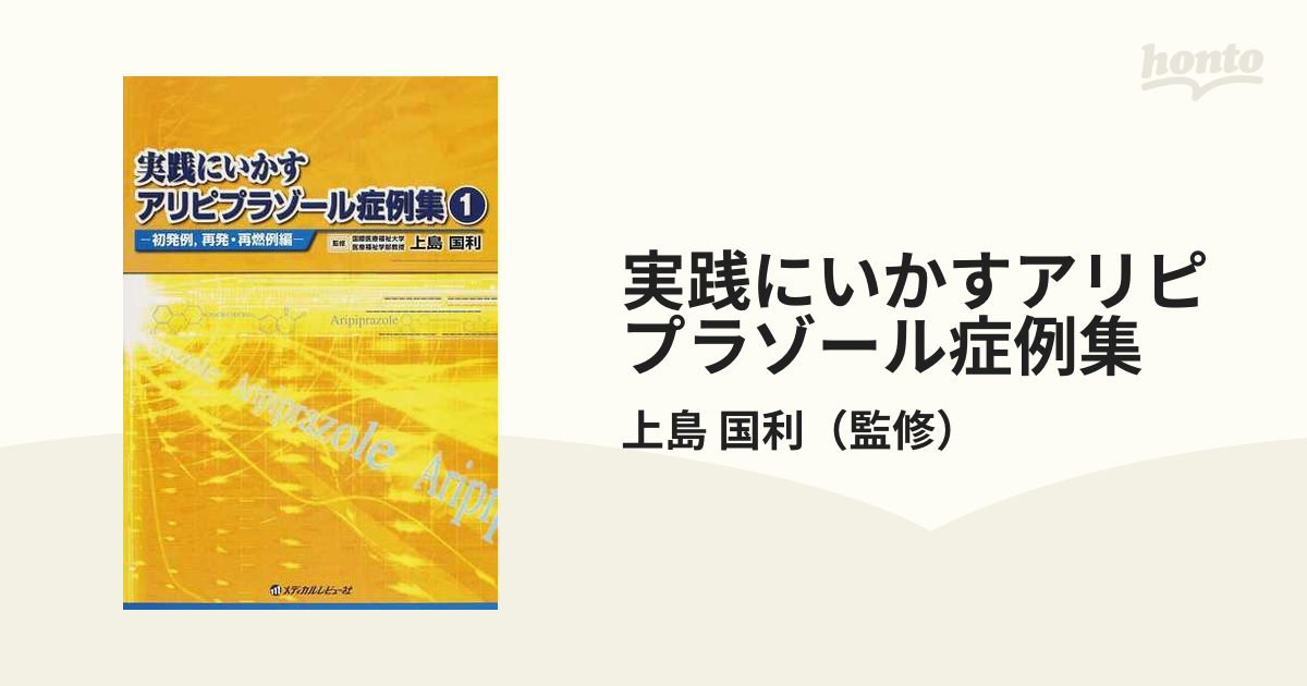 実践にいかすアリピプラゾール症例集 １ 初発例，再発・再燃例編