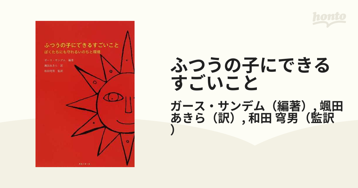 ふつうの子にできるすごいこと ぼくたちにも守れるいのちと環境