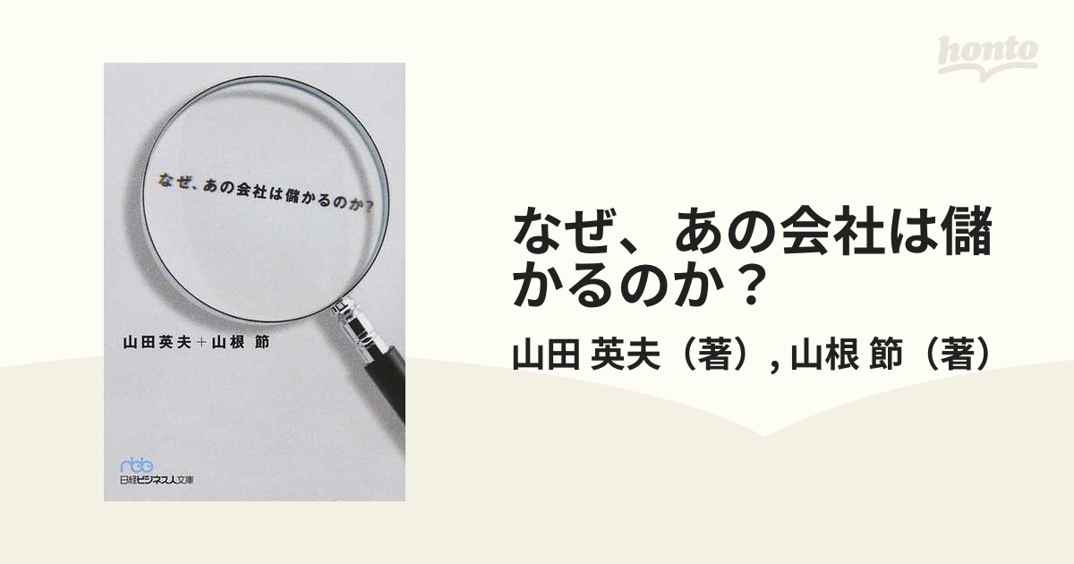 なぜ、あの会社は儲かるのか？／山田英夫，山根節