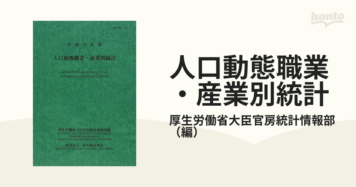 人口動態職業・産業別統計 平成１７年度/厚生労働統計協会/厚生労働省