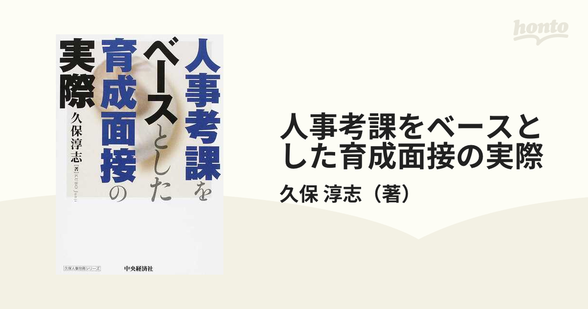 人事考課をベースとした育成面接の実際 (久保人事労務シリーズ)