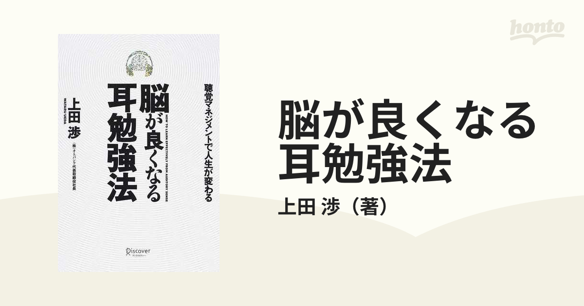 脳が良くなる耳勉強法 聴覚マネジメントで人生が変わる