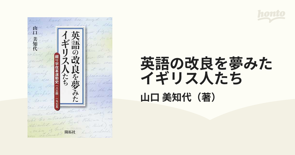 英語の改良を夢みたイギリス人たち 綴り字改革運動史一八三四 一九七五の通販 山口 美知代 紙の本 Honto本の通販ストア